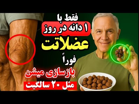 ۱۰ دانه جادویی که فورا عضلات و استخوان هات رو مثل ۲۰ سالگیت قوی می کنه