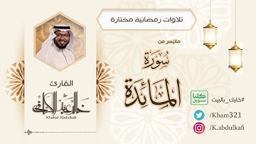 #تلاوةخاشعة #القارئ#خالد_عبدالكافي ما تيسر من سورة المائدة ١٤٤١ه‍