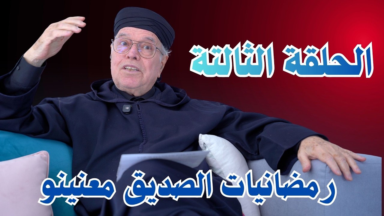 الحلقة الثالتة من سلسلة حلقات رمضانيات الصديق معنينو 