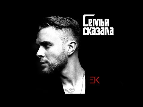 Егор Крид - Семья сказала (премьера трека, 2018)