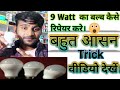 9 Watt Bulb Repair करना हुआ आसन।How to repair 9 watt bulb.