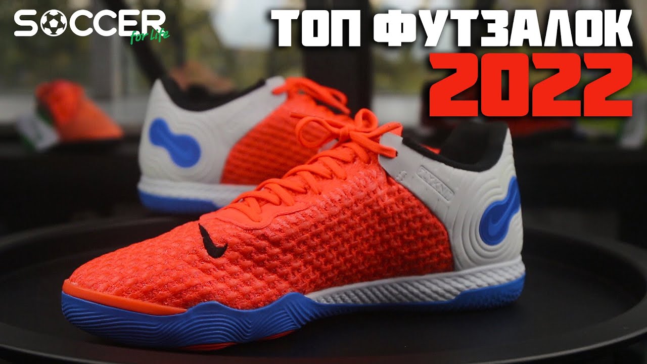ТОП ФУТЗАЛОК 2022