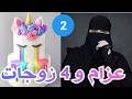 2 عزام وأربع زوجات قصص رون قصص رون Viral Viralvideo