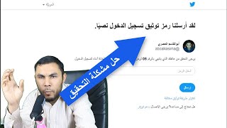 حل مشكلة عدم وصول رمز تحقق تويتر / مضمون 100%