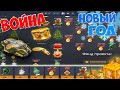 🎅НОВОГОДНЯЯ ВОЙНА - ТАНКИ ОНЛАЙН!/ПРИЗ-МИЛЛИОН ТАНКОИНОВ/БОГАТЫРЬ В ТО