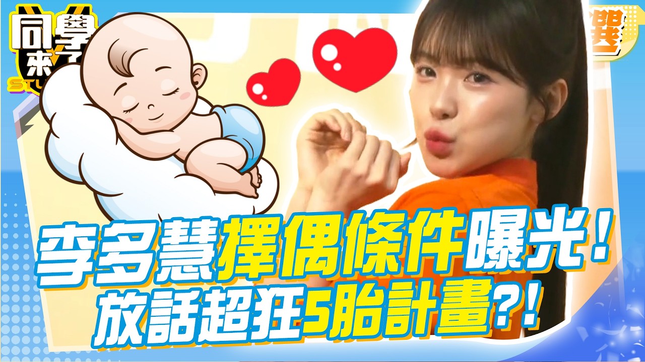 李多慧公開”理想老公”條件! 太愛小孩放話至少生5胎…生到有女兒為止?!@同學來了StudentsComing ​