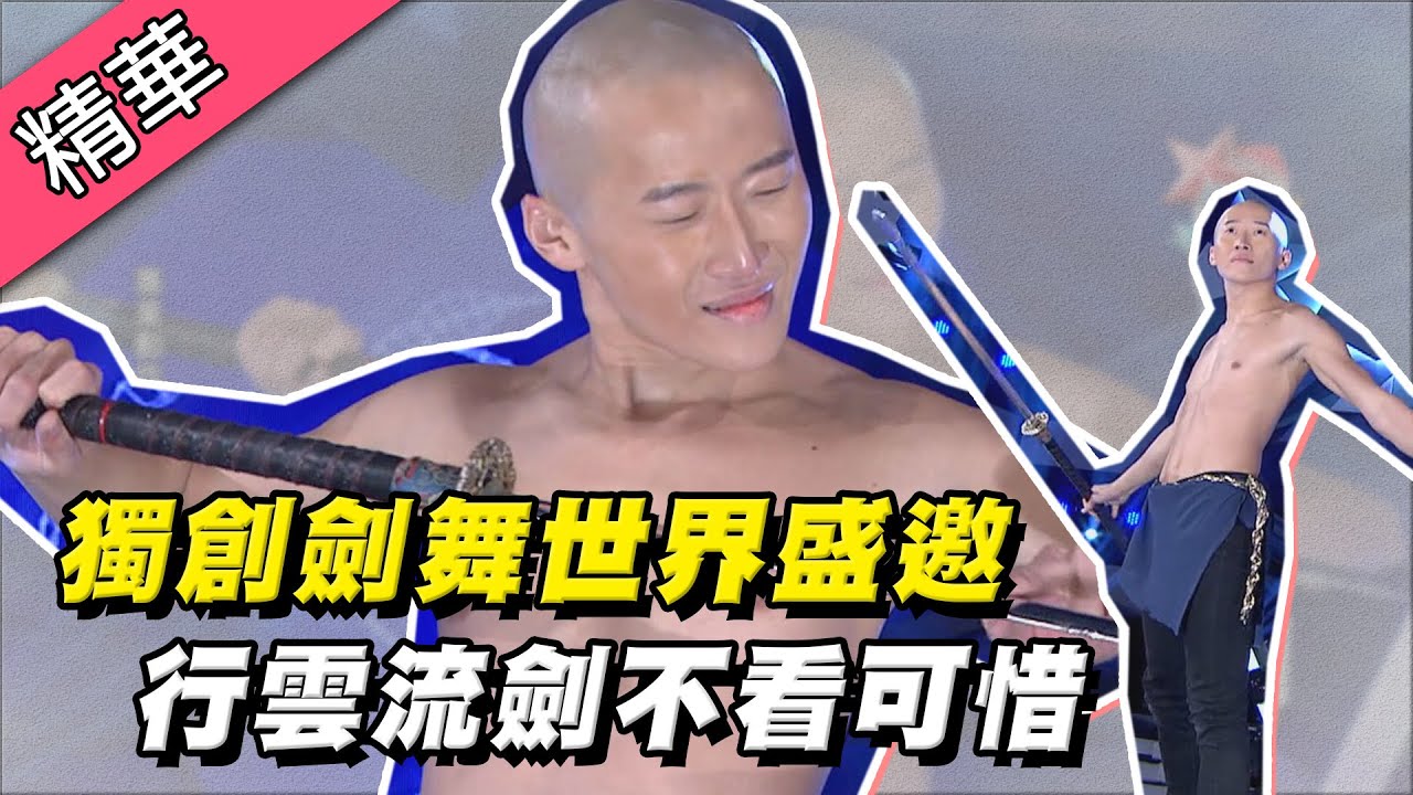 【獨創劍舞世界盛邀！行雲流劍不看真的超可惜！！】綜藝大熱門 精華