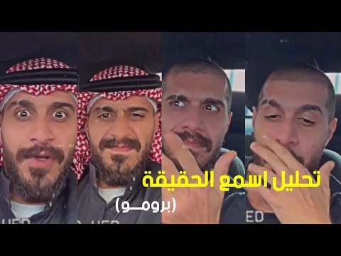 تحليل اسمع الحقيقه برومو سلومو
