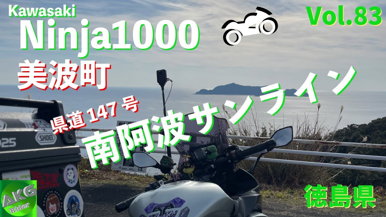 【AKGソロ】蒲生田岬を後にして県道147号美波町の南阿波サンラインを走る| 徳島県 | Kawasaki Ninja1000 | 【モトブログ】