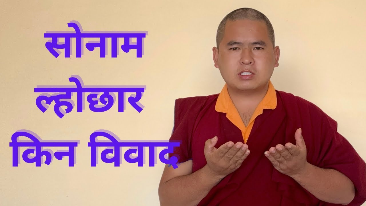Sonam Lhochhar | सोनाम ल्होछार | Duesum | སོ་ནམ་ལོ་གསར། | Sonam Lhosar 