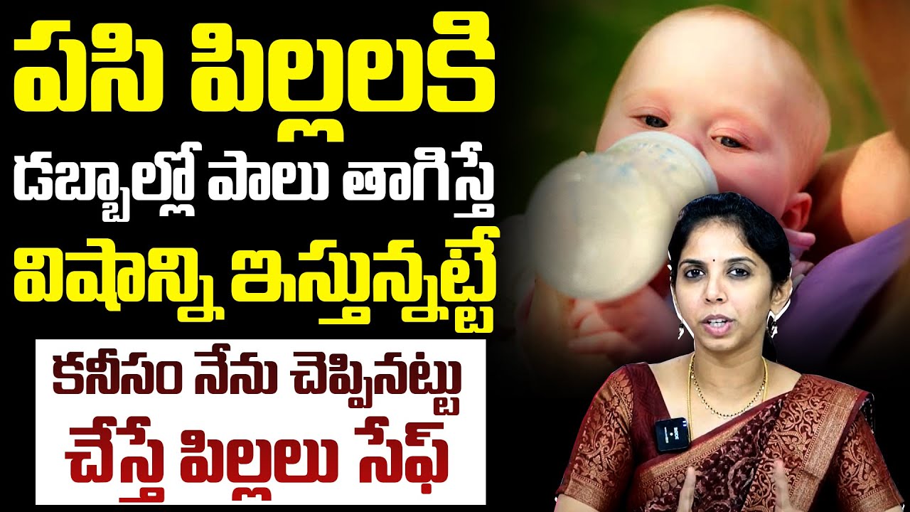 పసి పిల్లలకి డబ్బాల్లో పాలు తాగిస్తే : Dr Sushma About Bottle Feeding Milk To Baby |Amrutha Hospital