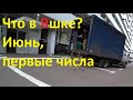 Что в Яндекс Грузовой в начале Июня? How`s at Yandex Cargo in June?