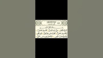سورة التكاثر رواية قالون عن نافع بالرسم الداني شيخ وليد النائحي (التجويد اليبي)