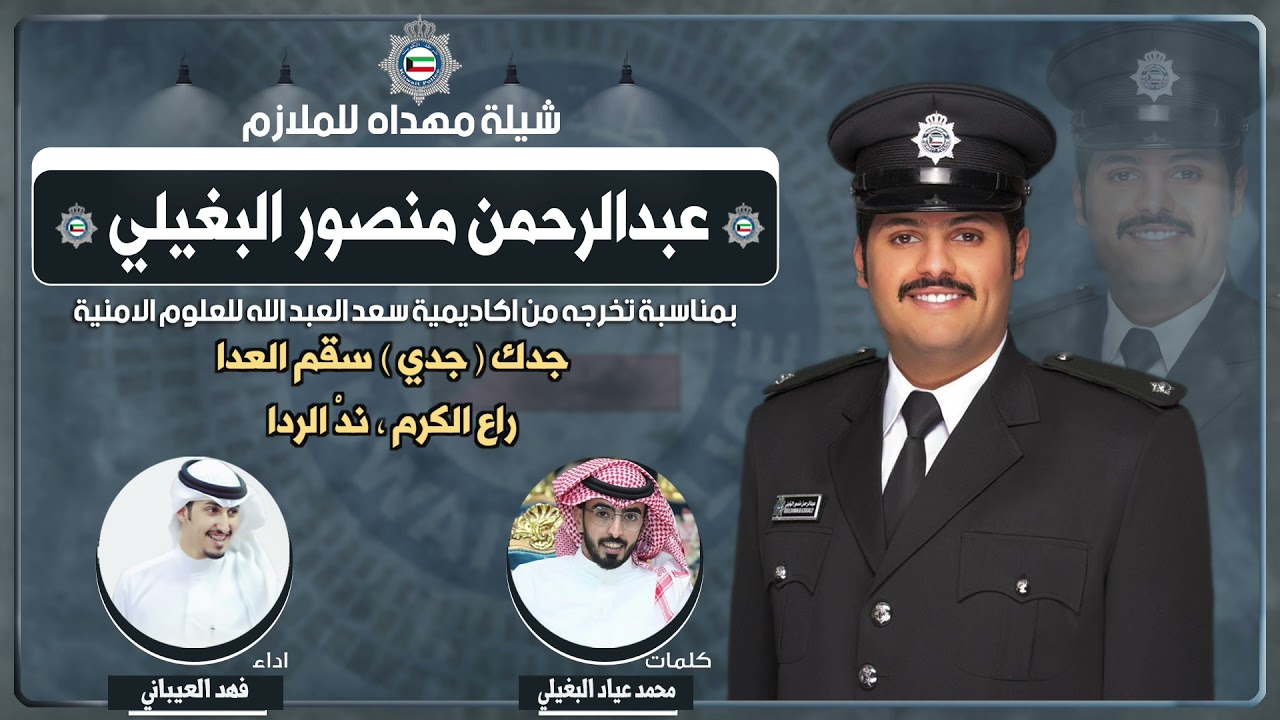 شيلة مهداه للملازم عبدالرحمن منصور البغيلي | كلمات محمد عياد البغيلي | اداء  فهد العيباني