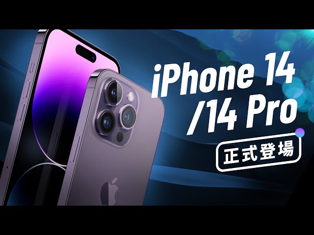 「邦尼」iPhone 14 全系列詳細重點 懶人包總整理！iPhone 14 Pro 正式登場（iPhone 14 Plus / 14 Pro Max 售價 螢幕相機 選購建議 i14 值不值得買？