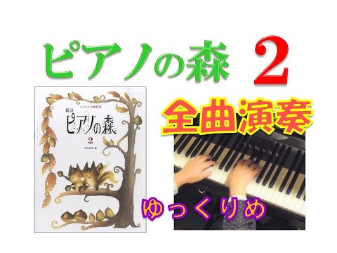 全曲演奏動画】ピアノの森 第2巻(全曲)Piano No Mori Volum2