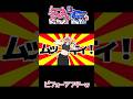 ムッキィ〜！www #shorts