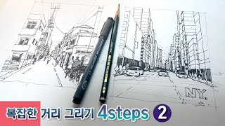 2. Four-step secret to easily draw street scenery (2) _ 4STEPS 2