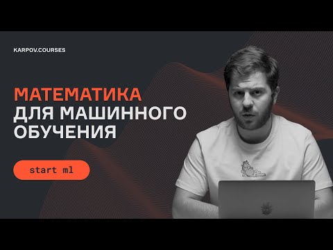 Видео: Какая математика требуется для машинного обучения?