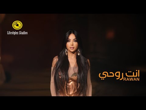 روان عليان انت روحي فيديو كليب      