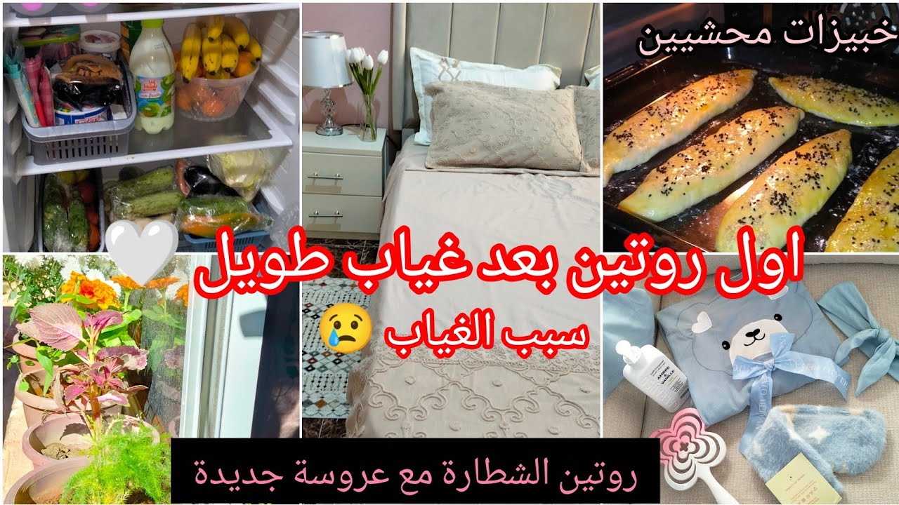 #اول_روتين #عروسة_جديدة #بعد غياب طويل🥺#روتين_تحدي_الكسل#تنظيم_وترتيب #وصفات_طبخ #