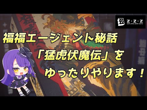 【ゼンレスゾーンゼロ】♯27 福福エージェント秘話「猛虎伏魔伝」をゆったりやります！！！【黒乃調/VTuber】