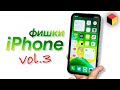 Фишки iPhone, которые сделают вашу жизнь проще | Часть 3