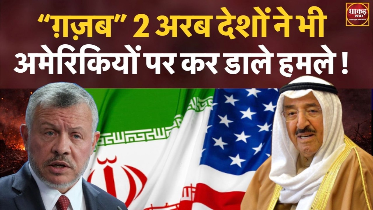 US-Israel Attack, अरबों ने भी अमेरिकियों पर किए हमले !