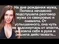 На дне рождения мужа жена нечаянно подслушала разговор мужа со свекровью и онемела От услышанного На дне рождения мужа жена нечаянно подслушала разговор мужа со свекровью и онемела От услышанного