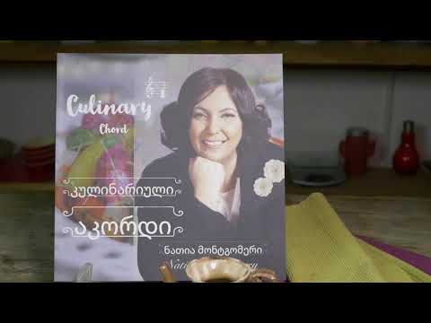 წიგნი \"კულინარიული აკორდი\"