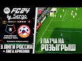 EA Sports FC 24 ОБЗОР РПЛ ДЛЯ FС 24 ТРИ ЛИГИ РОССИИ И АРМЕНИЯ В ФИФА 24