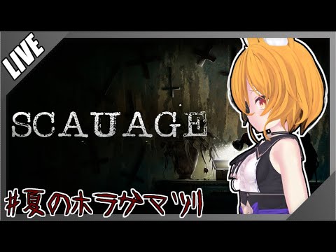 【#VTuber】お宝探しに侵入した廃墟がヤバい！【#夏のホラゲマツリ2025 #Scauage #ゲーム実況 】