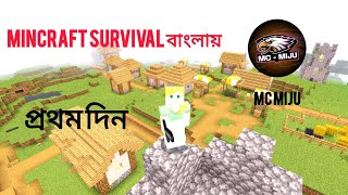 Minecraft bangla survival | EP - 1 🇧🇩✅