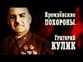 Кремлёвские похороны. Григорий Кулик