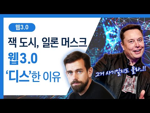 잭 도시 일론 머스크가 웹3 0 디스 한 이유 웹3 0의 가능성과 한계는 무엇일까 