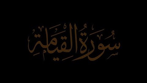 مقام العجم😞 ||سورة القيامة🌺 || بصوت القارئ : عبدالرحمن عظم🌹