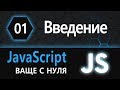 01. JS с нуля, ваще с нуля (введение)