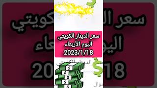 سعر الدينار الكويتي اليوم الأربعاء 2023/1/18