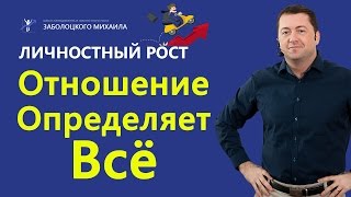 Как не позволять другим людям влиять на мои решения?! Отношение Определяет Всё