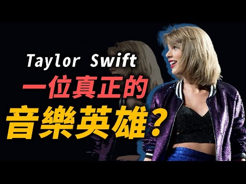 Taylor swift憑什麼稱霸全球？除了音樂外，她還有什麼！？｜Taylor Swift(泰勒絲)｜OMIO_BEN