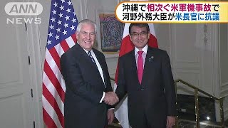 河野大臣が米長官に抗議　沖縄で相次ぐ米軍機事故で(18/01/18)