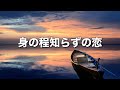【身の程知らずの恋】〜２回聴くと泣ける曲
