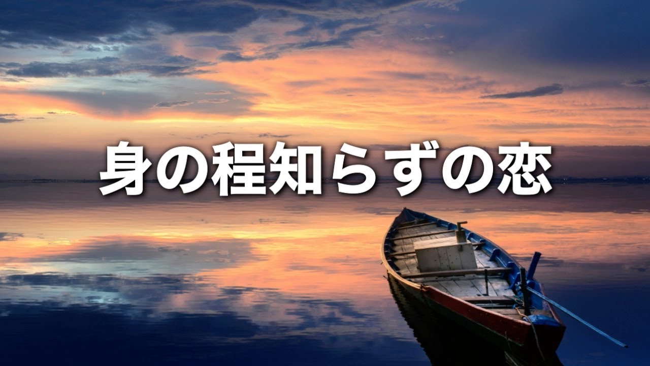 【身の程知らずの恋】〜２回聴くと泣ける曲