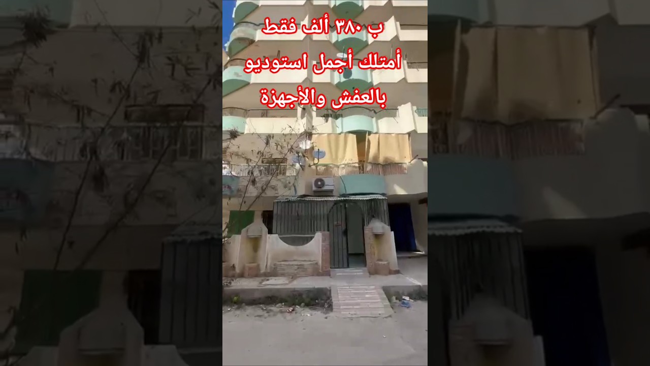 ب ٣٨٠ ألف فقط أمتلك أرخص استوديو للبيع بالعفش والأجهزة الكهربائية بجوار عماير ضباط القوات المسلحه