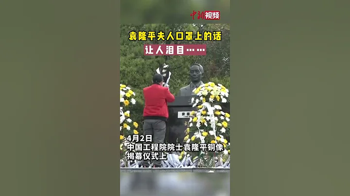 袁隆平夫人口罩上的一句话让人泪目… - 天天要闻
