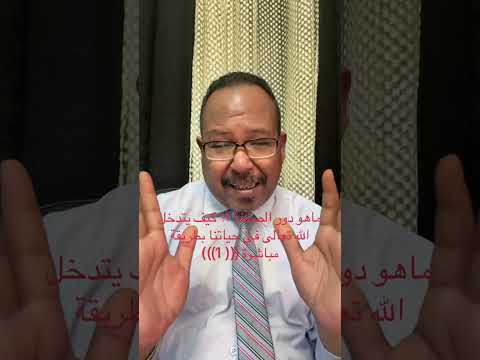 فيديو وتعليق رقم 4 كيف يتدخل الله تعالى في حياتك مباشرة