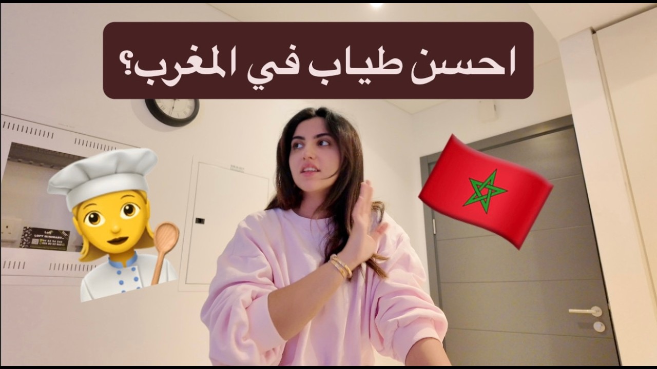 شكون احسن طباخين في المغرب؟🇲🇦🫣