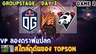 [Dota2] OG⚔️VP (Bo2)🏆 เกม 2 The International 2019 | รอบแบ่งกลุ่ม Day3