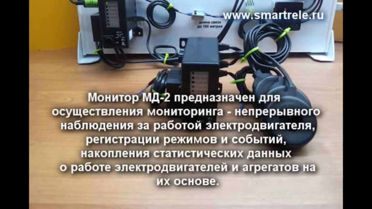 Защита электродвигателя. Как работает монитор двигателя МД-2 - YouTube