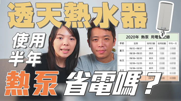 透天【热泵热水器】比太阳能热水器好用吗？使用半年电费、心得、安装成本分享！ - 天天要闻